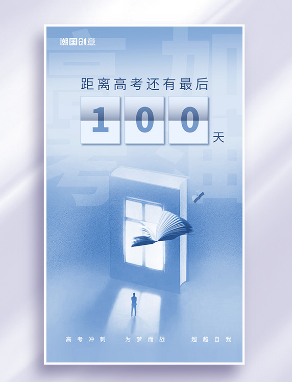 蓝色简约高考倒计时100天冲刺高考奋斗海报