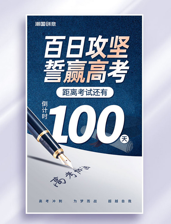 简约蓝色高考加油高考倒计时100天高考必胜冲刺高考奋斗海报