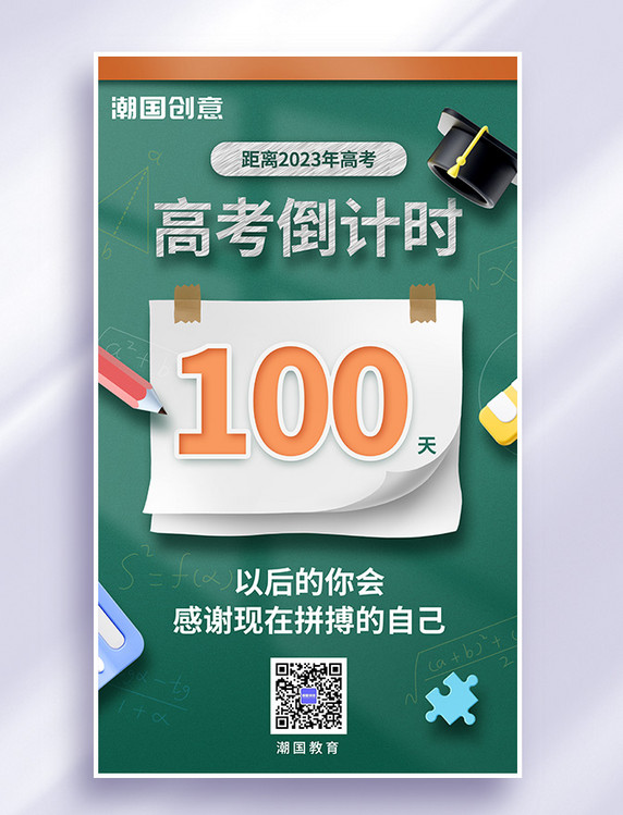 高考倒计时100天3d海报