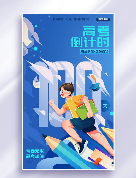 高考倒计时100天学生冲刺人物插画海报