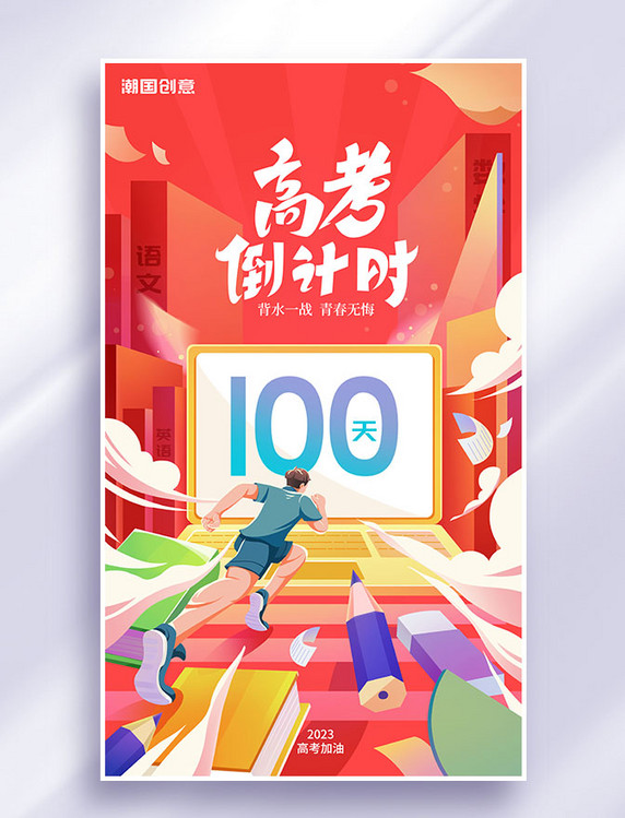 高考倒计时100天学生冲刺背影插画海报