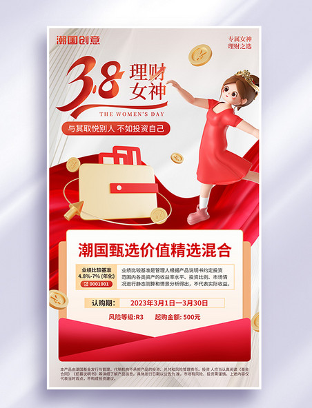38女神节妇女节理财基金推荐营销海报