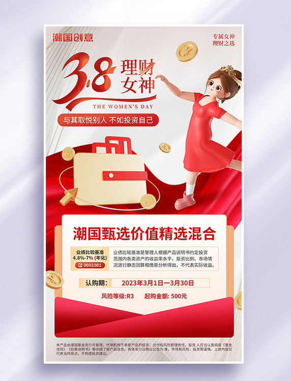 38女神节妇女节理财基金推荐营销海报