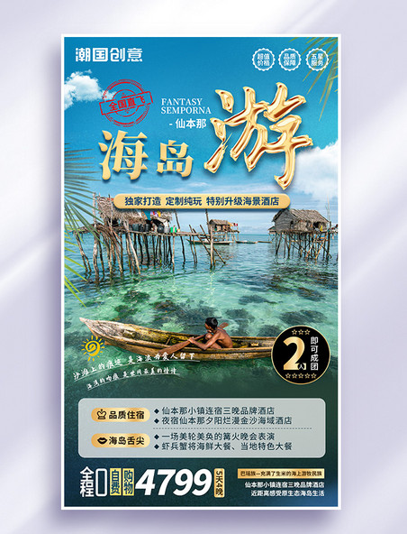 海南海岛旅游旅行宣传海报