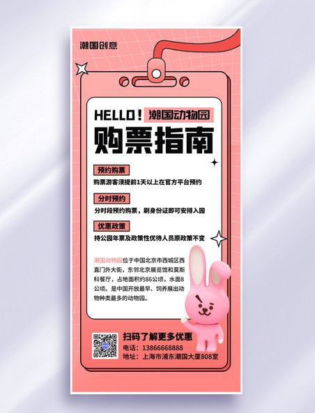 购票指南动物园订票提示粉色扁平3D全屏海报