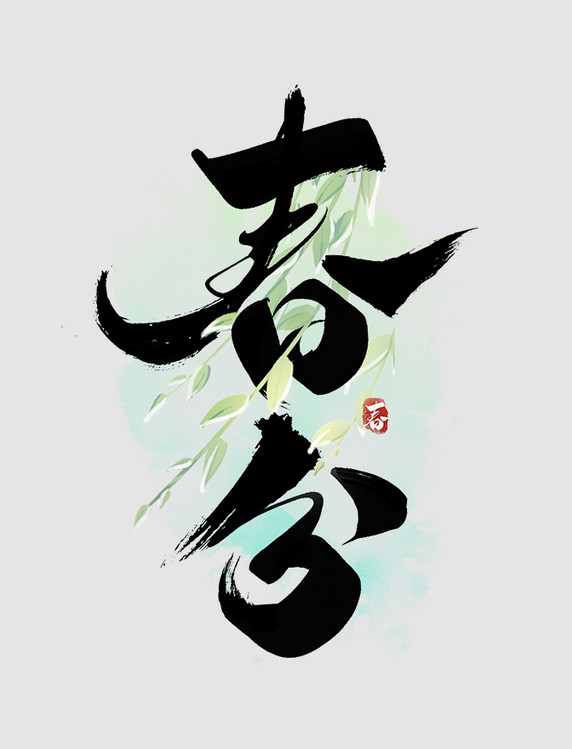 二十四节气春分中国风水墨书法艺术字