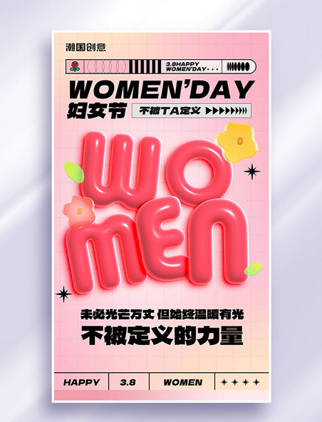 38妇女节节日祝福女性力量ai膨胀风营销海报