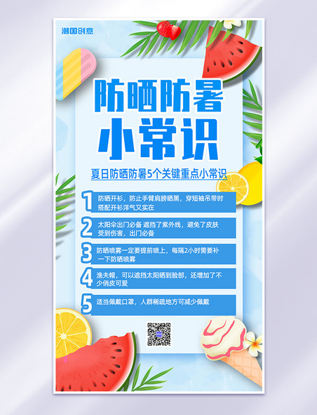 温馨提示西瓜冰淇淋蓝色扁平手机海报