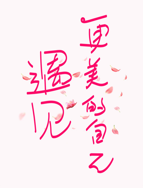 创意字体设计遇见更美的自己字体排版