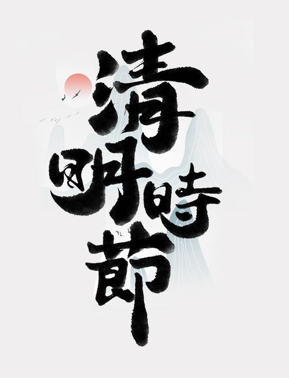 清明时节节气中国风水墨书法艺术字