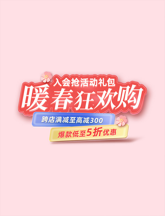 粉红色春季上新暖春春季促销电商标题文字