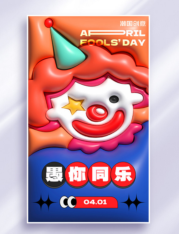 4月1日愚人节小丑膨胀风节日海报