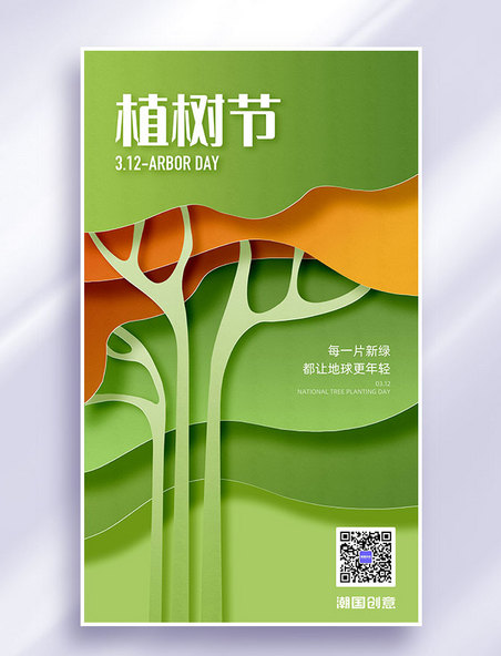 植树节节日祝福312剪纸风营销海报