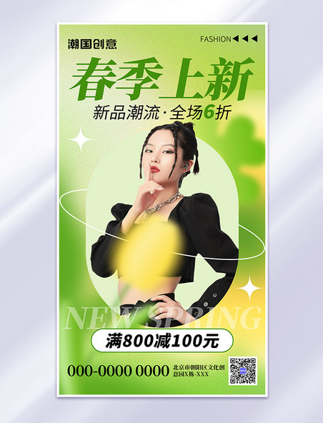 春季上新时尚模特女绿色弥散风手机海报