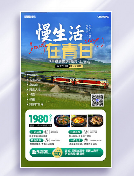 青海旅游旅行项目介绍摄影图海报