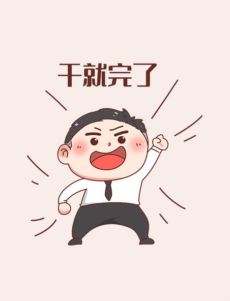 奋斗卡通表情包男孩干就完了