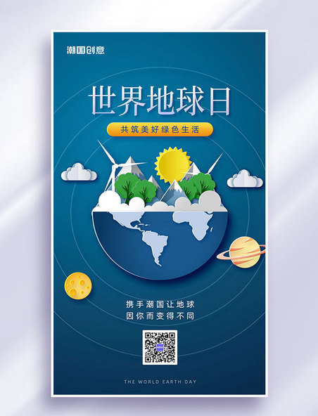 世界地球日节日祝福剪纸风营销海报