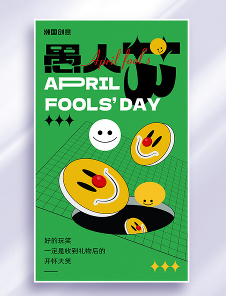 4月1日愚人节小丑表情卡通黑描扁平风海报