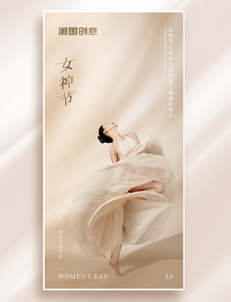 女神节国际妇女节综调跳舞唯美节日海报
