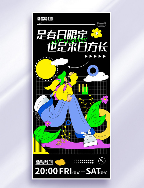 春天潮流炫酷黑色黑描炫酷扁平风绿色全屏海报