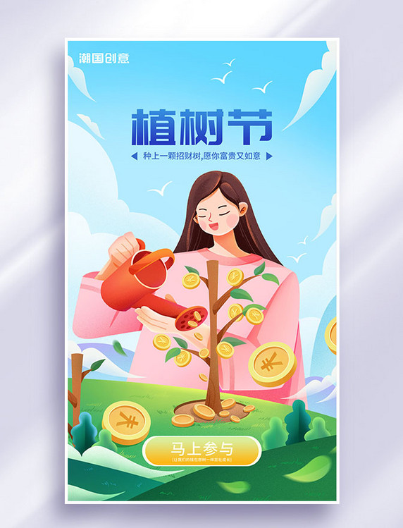 植树节金融行业借势营销插画海报
