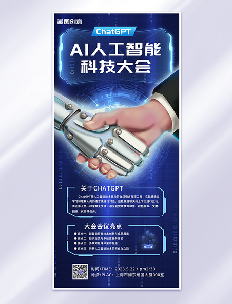 AI人工智能大会机器人握手蓝色科技手机海报