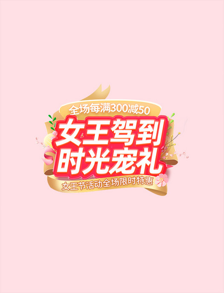 38女神节女王节妇女节促销标题字丝带电商标题