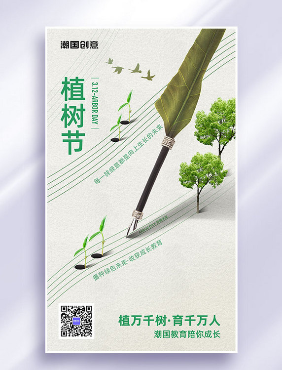 植树节节日祝福简约教育行业借势营销海报