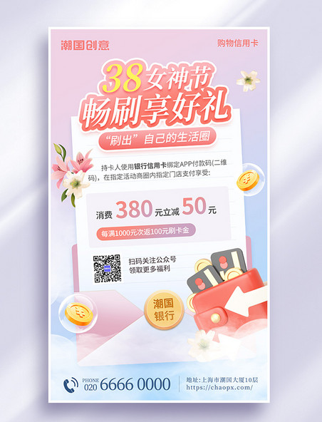 38妇女节银行信用卡刷卡福利促销金融3d海报