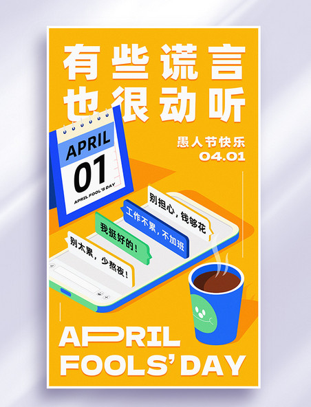 4月1日愚人节善意的谎言扁平风节日海报