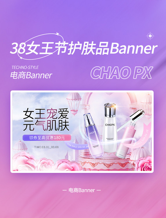 女王节妇女节美妆护肤品促销活动电商banner