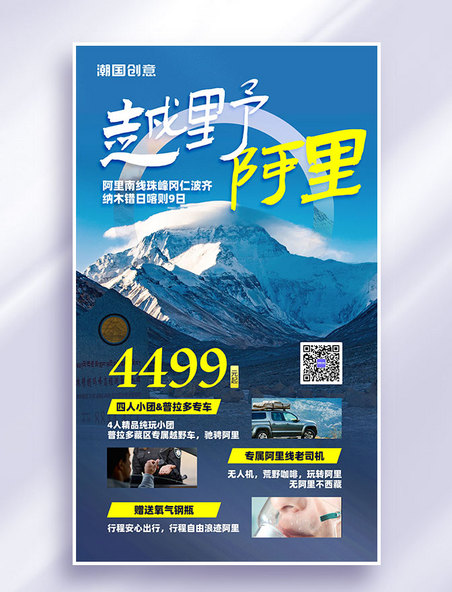 西藏阿里旅行营销海报度假旅行社