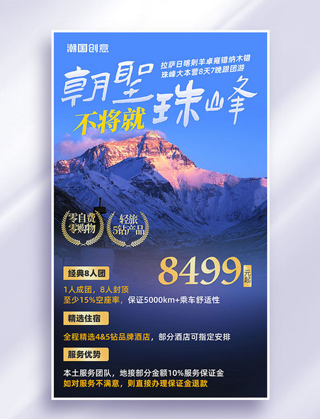 西藏珠峰旅行营销海报度假旅行社