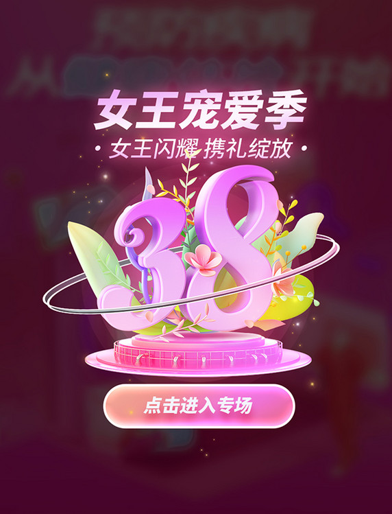 女王宠爱季妇女节女神节女王节电商促销3D弹窗UI设计