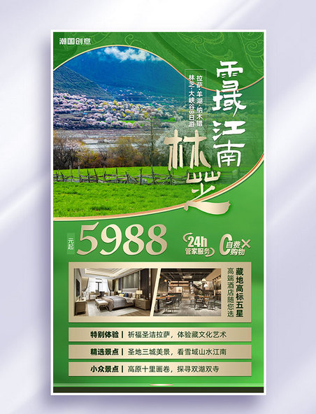 西藏林芝旅行营销海报度假旅行社