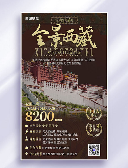 西藏旅行营销海报度假旅行社
