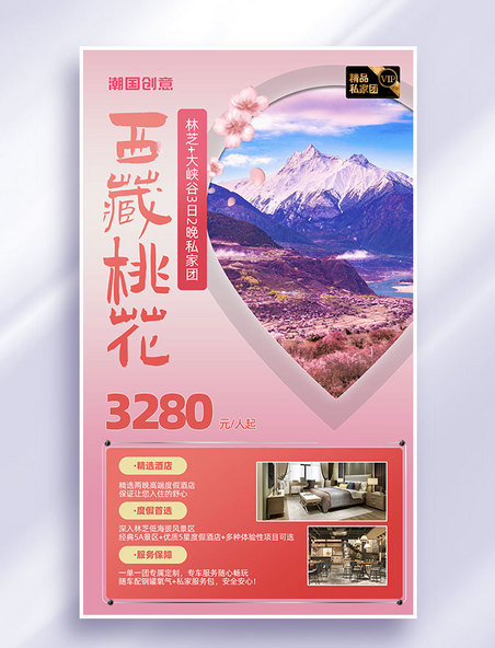 西藏林芝桃花节旅行营销海报度假旅行社