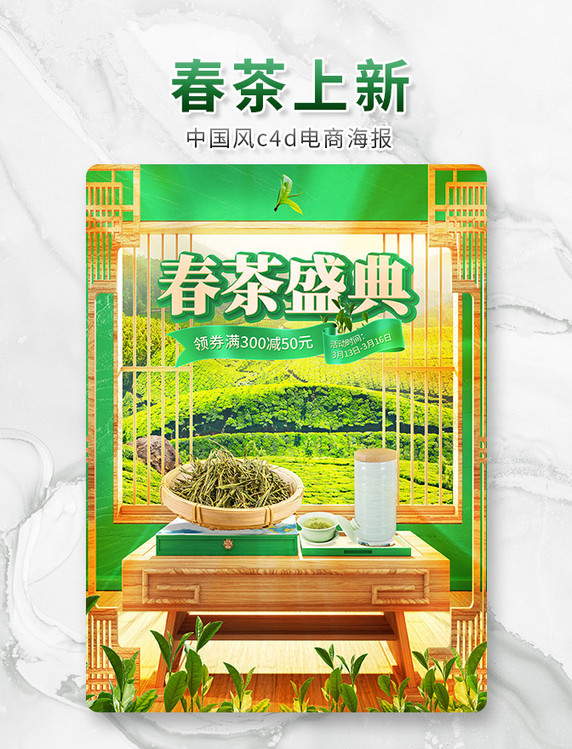 绿色c4d中国风春茶上新促销海报