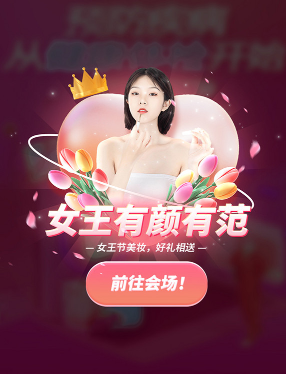 女王节妇女节美妆护肤品电商促销人物弹窗UI设计