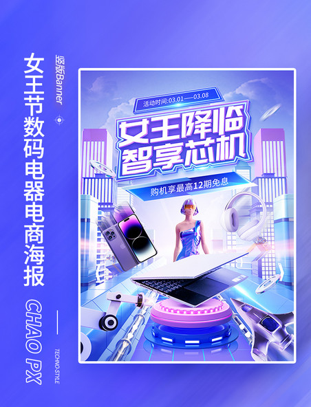 38女王节妇女节女神节3C数码科技风电商海报