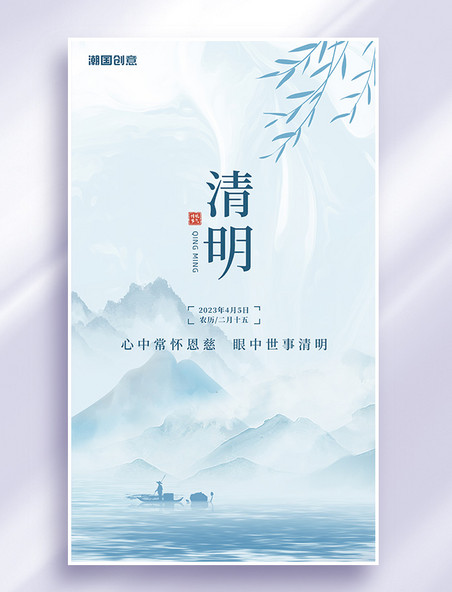 二十四节气清明清明节中国风山水节气海报