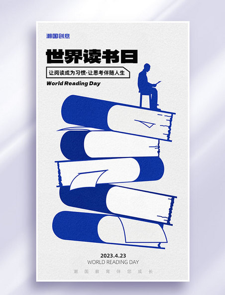 世界读书日节日祝福简约大气涂鸦营销海报