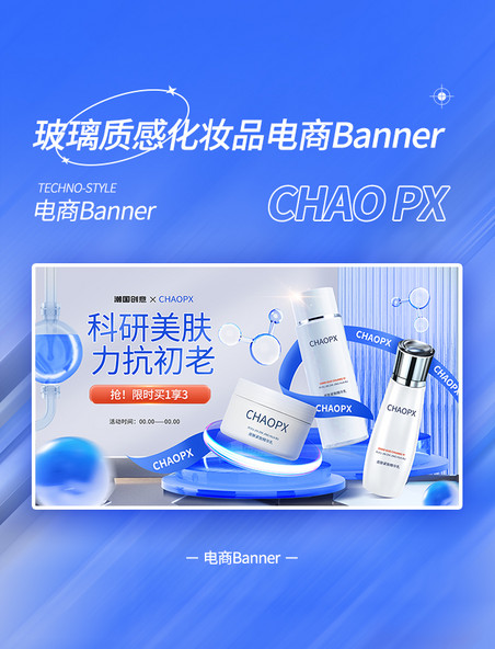 蓝色玻璃质感化妆品通用电商banner