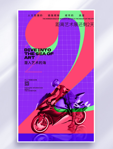 紫色展览开幕倒计时2天创意酸性撞色海报