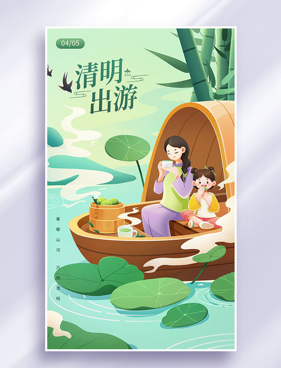 清明清明节踏青乘船游玩插画海报