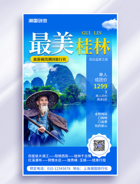 广西桂林旅游旅行旅行社促销活动摄影图海报