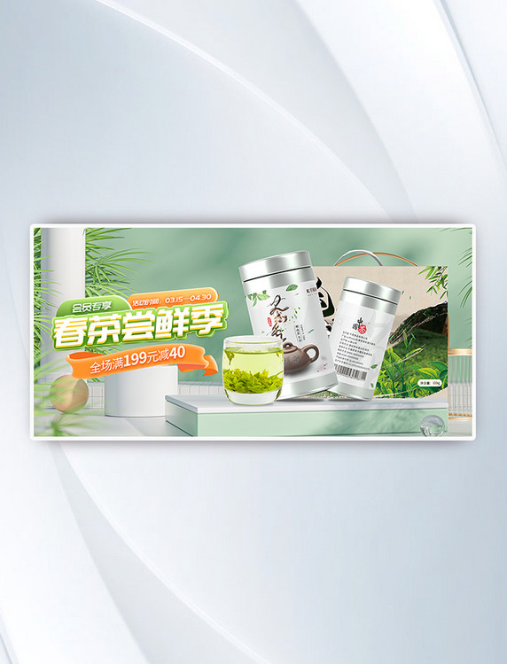 茶叶春茶尝鲜季绿色3D立体电商横版banner