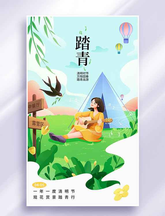 清明清明节春天春季踏青露营插画海报