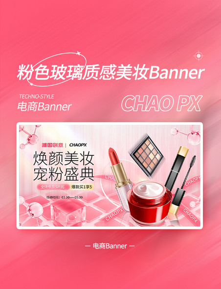 粉色玻璃质感妇女节女神节美妆护肤电商banner