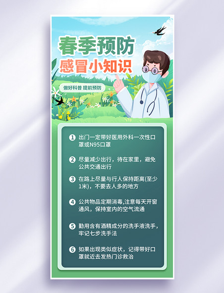 绿色手绘春季疾病科普流感预防海报
